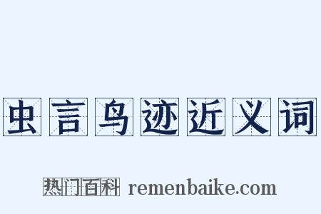 虫言鸟迹近义词是什么意思的图片